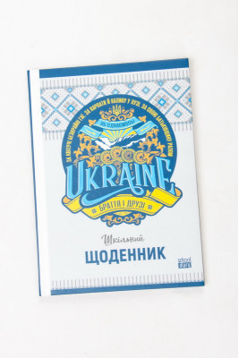Щоденник учнівський 48 аркушів